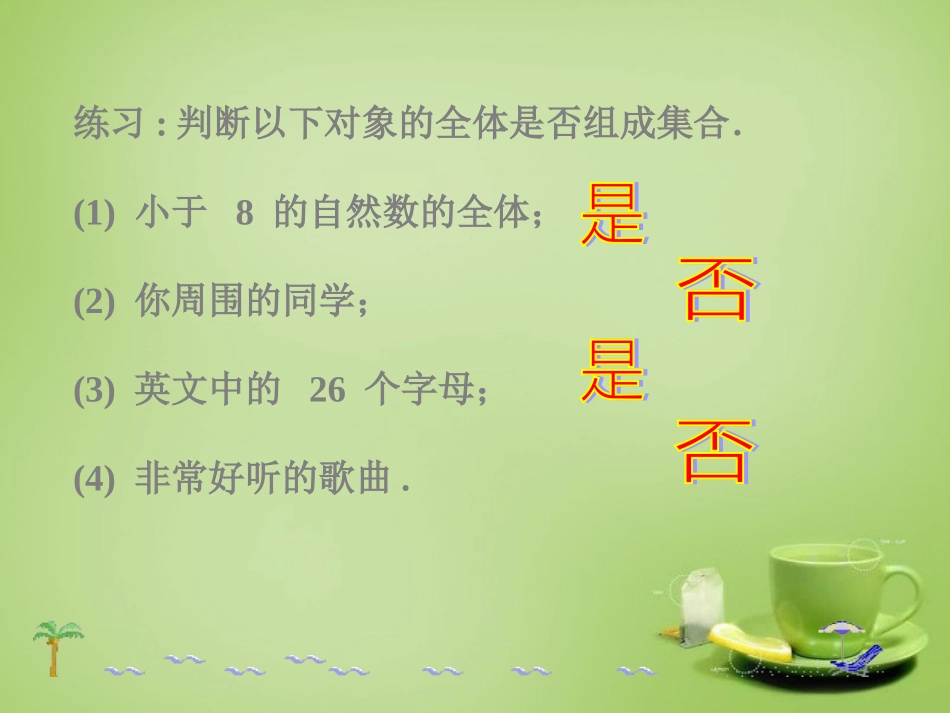 2015高中数学1.1.1集合的含义与表示课件2新人教A版必修1_第3页