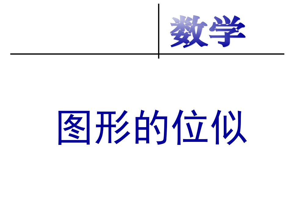 新疆哈密市第九中学九年级数学下册27.3位似课件新人教版_第1页