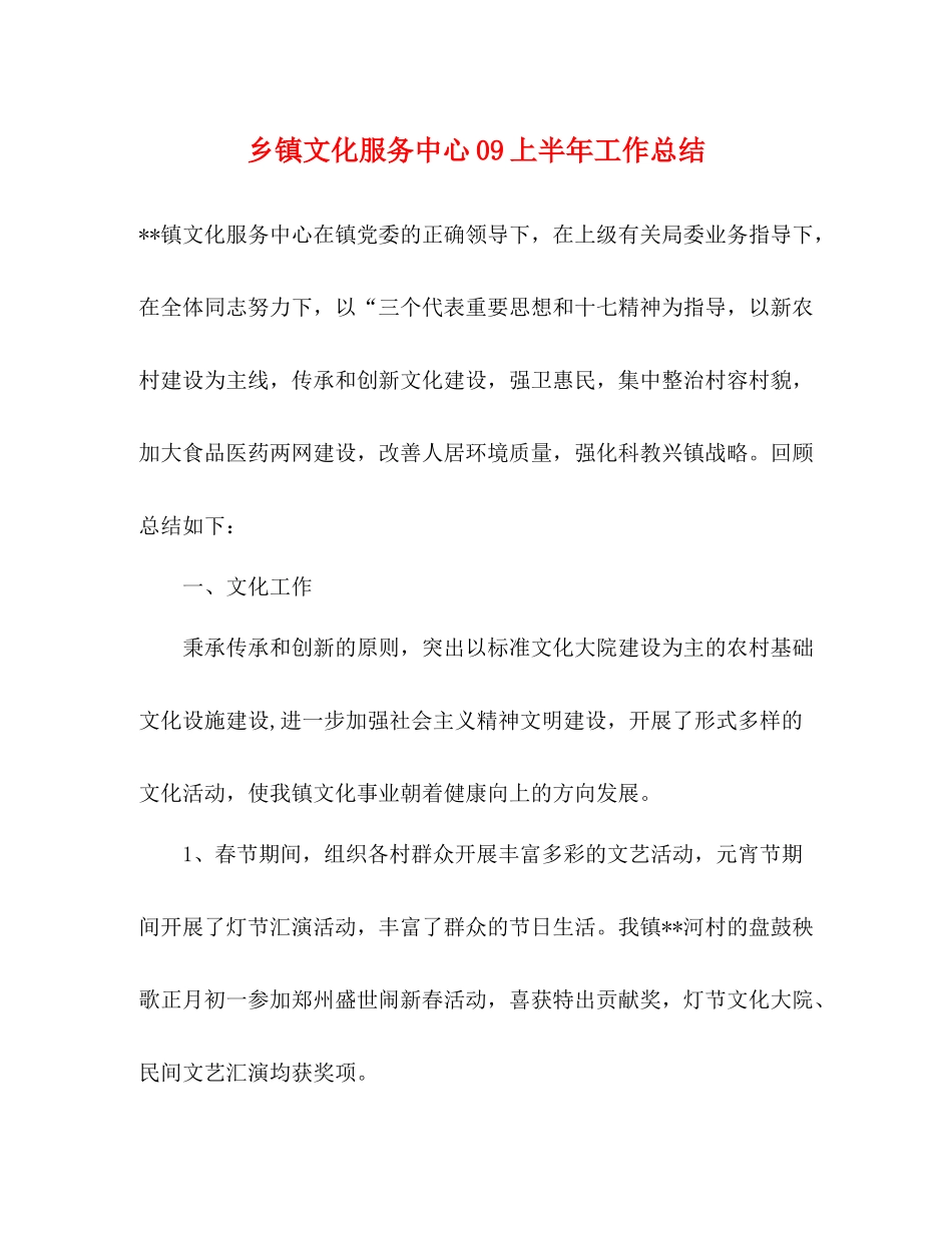 乡镇文化服务中心上半年工作总结_第1页