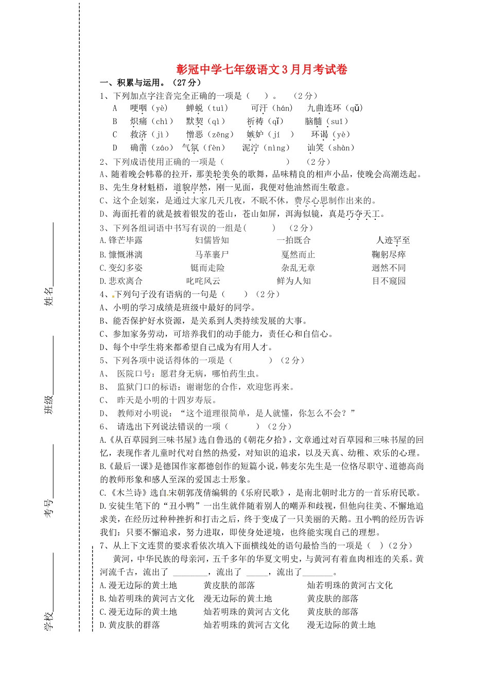四川省会理县彰冠初级中学2013_2014学年七年级语文3月月考试题无答案新人教版_第1页