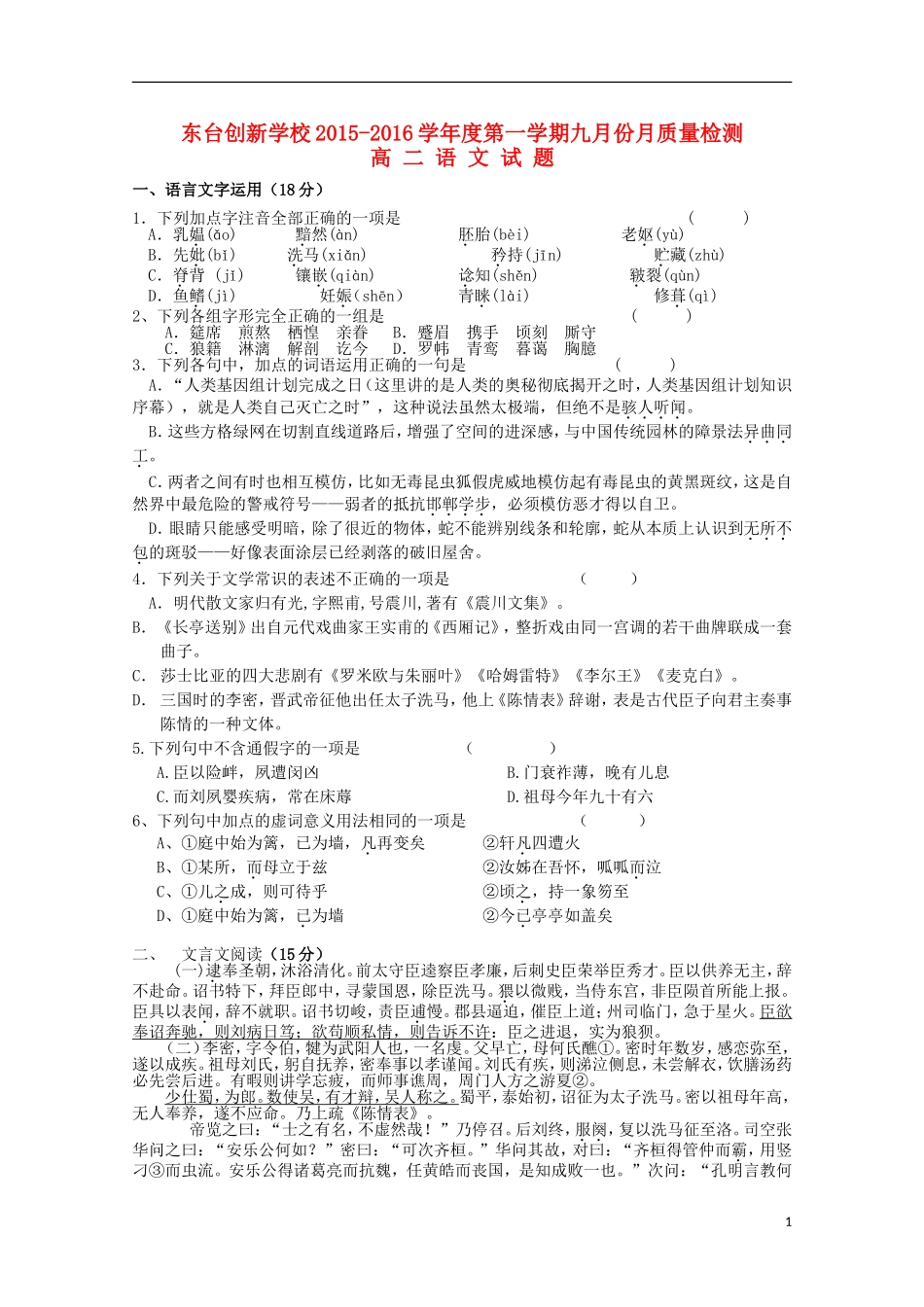 江苏诗台市创新学校2015_2016学年高二语文上学期第一次月考试题无答案_第1页