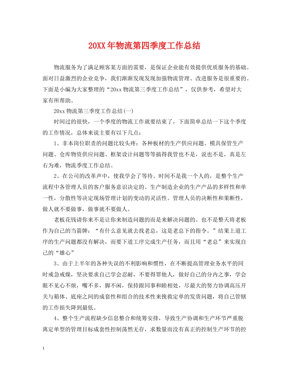 物流第四季度工作总结_第1页