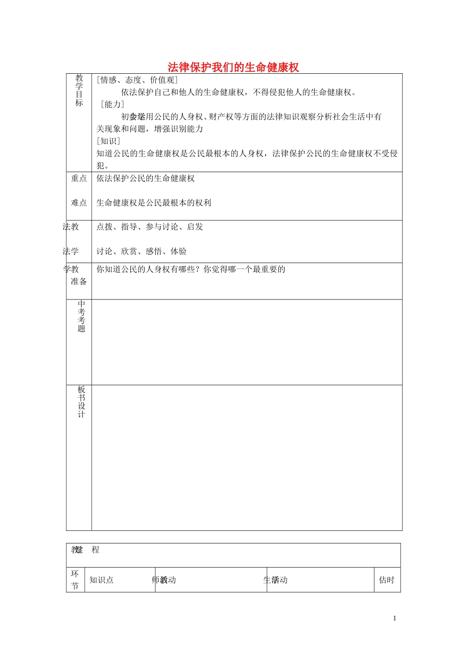 八年级政治上册4.8.1法律保护我们的生命降权教案鲁教版_第1页