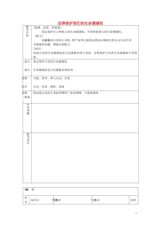 八年级政治上册4.8.1法律保护我们的生命降权教案鲁教版