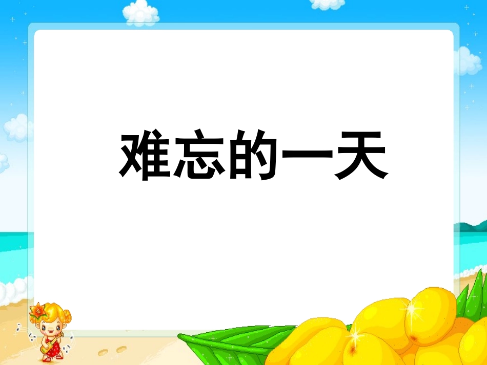 《难忘的一天》课件1_第1页