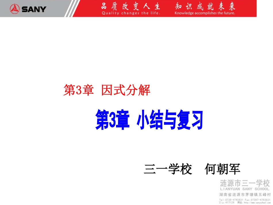 第二十五课时因式分解小结与复习_第1页