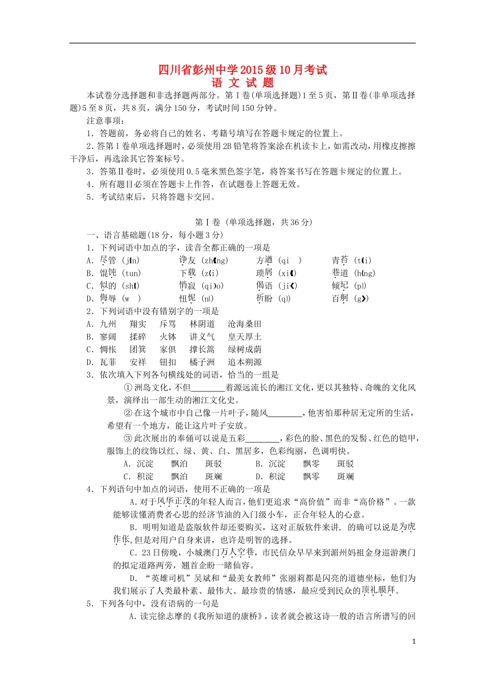 四川省彭州中学2015_2016学年高一语文10月月考试题无答案_第1页