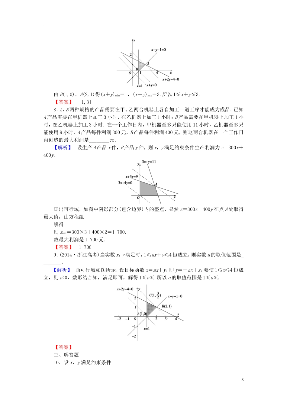 高考总动员2016届高考数学大一轮复习第6章第3节二元一次不等式组与简单的线性规划问题课时提升练文新人教版_第3页