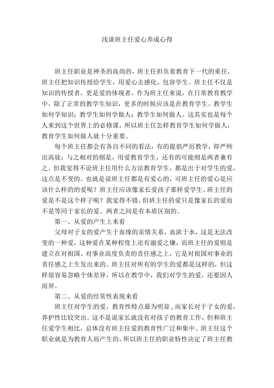 浅谈班主任爱心养成心得_第1页