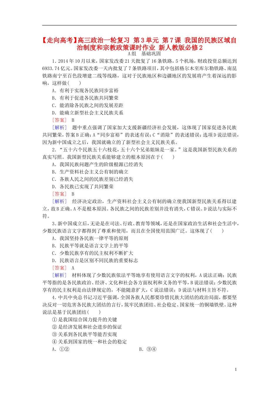 高三政治一轮复习第3单元第7课我国的民族区域自治制度和宗教政策课时作业新人教版必修2_第1页