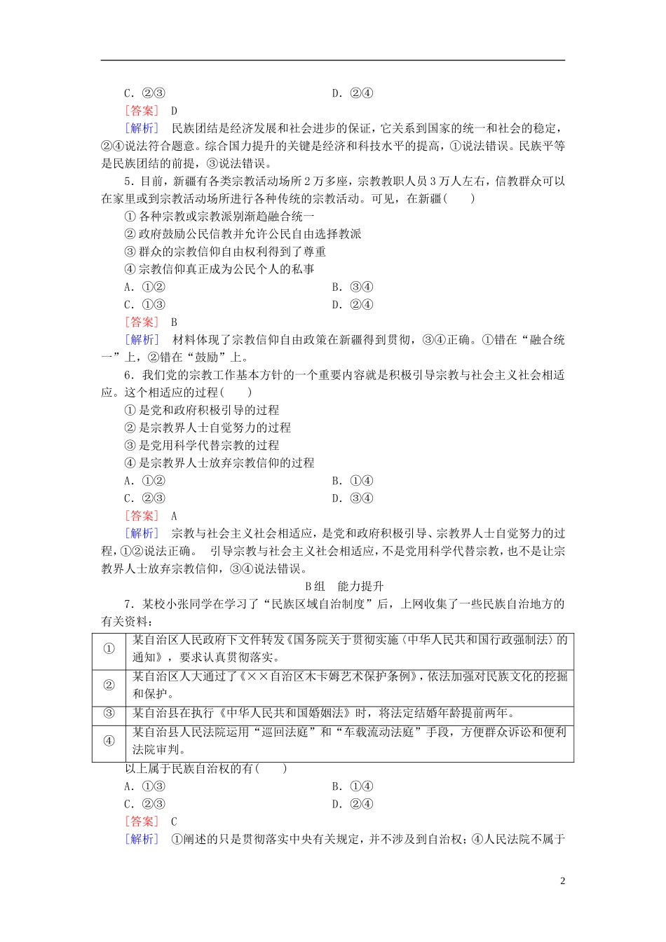 高三政治一轮复习第3单元第7课我国的民族区域自治制度和宗教政策课时作业新人教版必修2_第2页