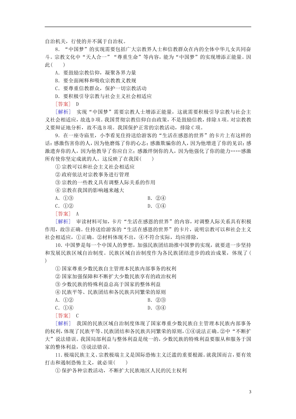 高三政治一轮复习第3单元第7课我国的民族区域自治制度和宗教政策课时作业新人教版必修2_第3页