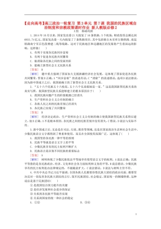 高三政治一轮复习第3单元第7课我国的民族区域自治制度和宗教政策课时作业新人教版必修2