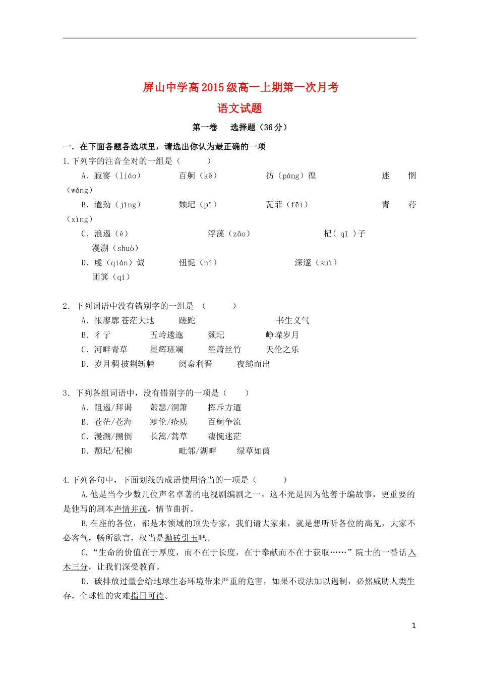四川省宜宾市第三中学2015_2016学年高一语文上学期10月月考试题_第1页