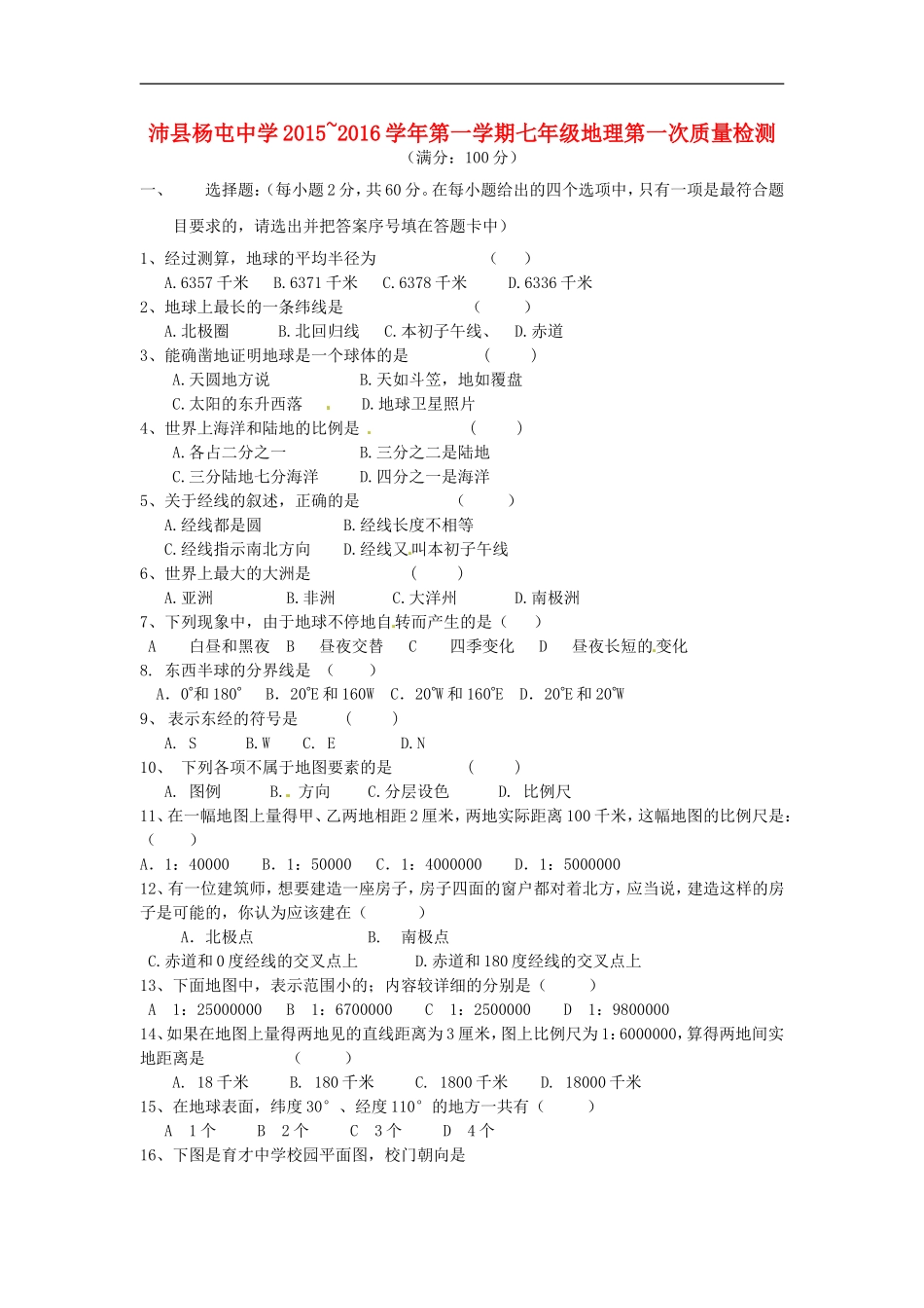 江苏省沛县杨屯中学2015_2016学年七年级地理上学期第一次质量检测试题新人教版_第1页