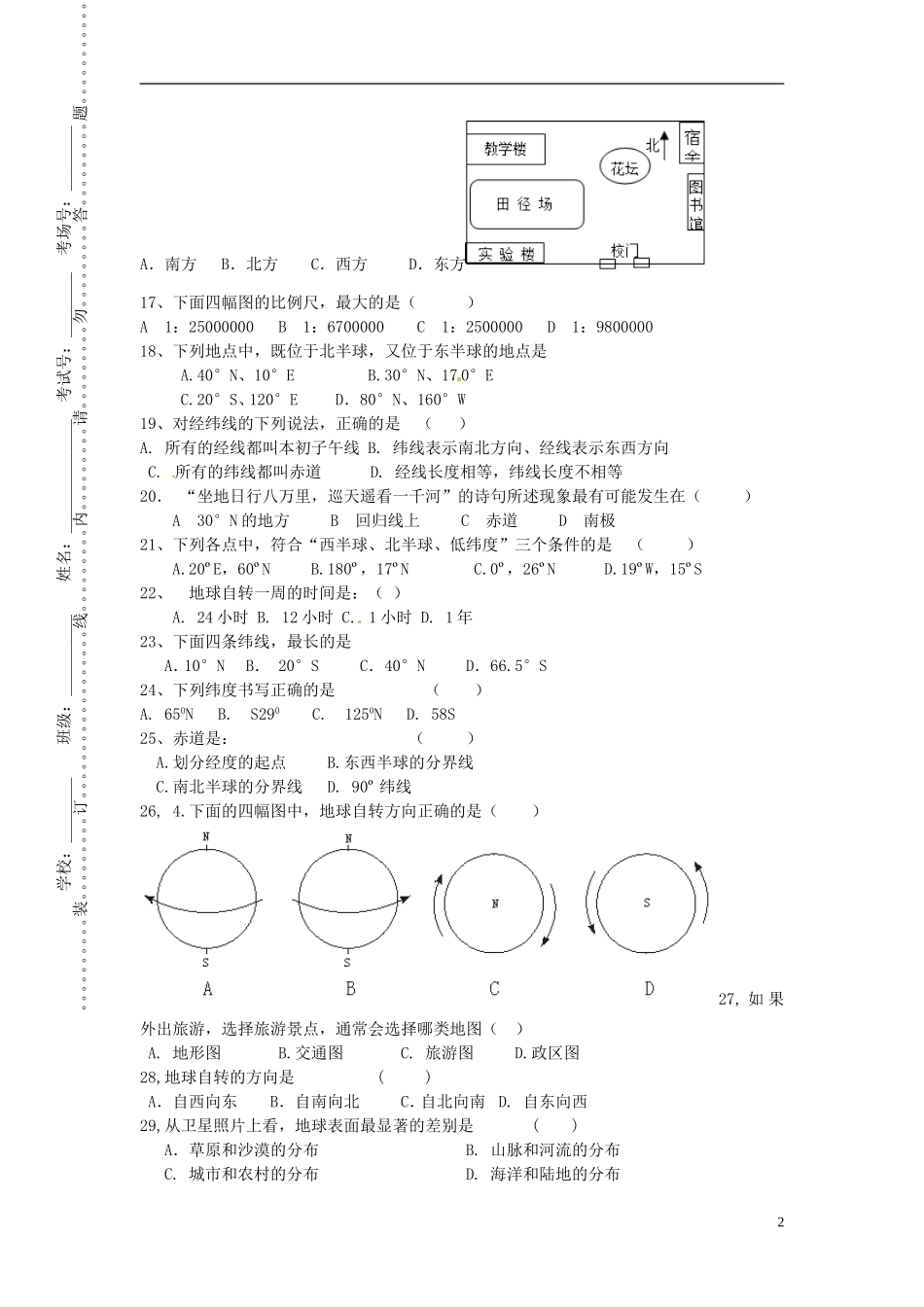 江苏省沛县杨屯中学2015_2016学年七年级地理上学期第一次质量检测试题新人教版_第2页
