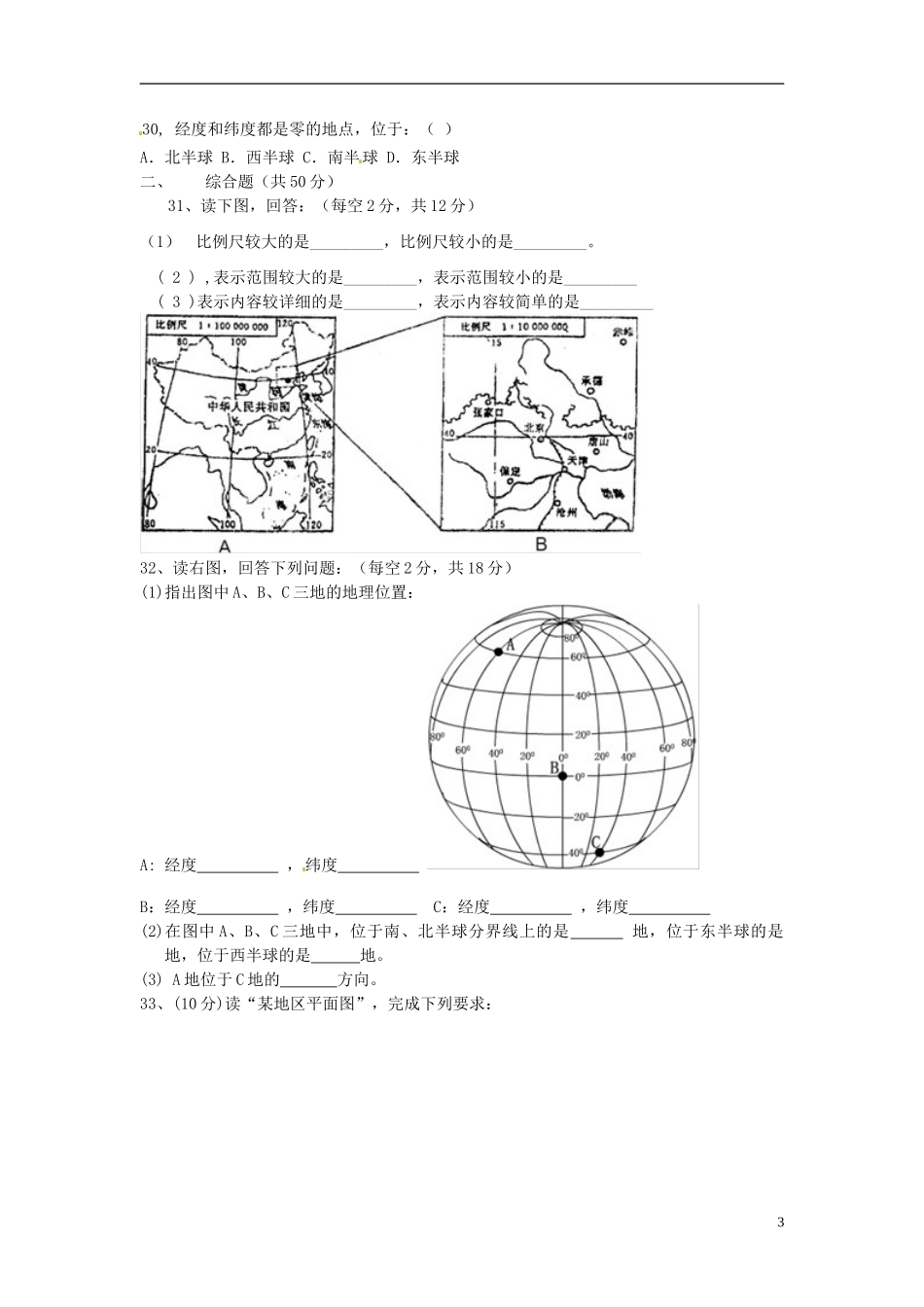 江苏省沛县杨屯中学2015_2016学年七年级地理上学期第一次质量检测试题新人教版_第3页