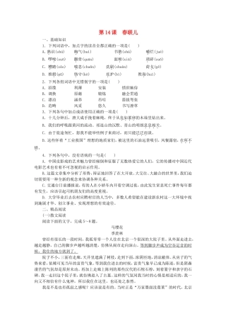 课堂设计2014_2015学年高中语文第14课春联儿课时作业语文版选修中国现当代散文鉴赏
