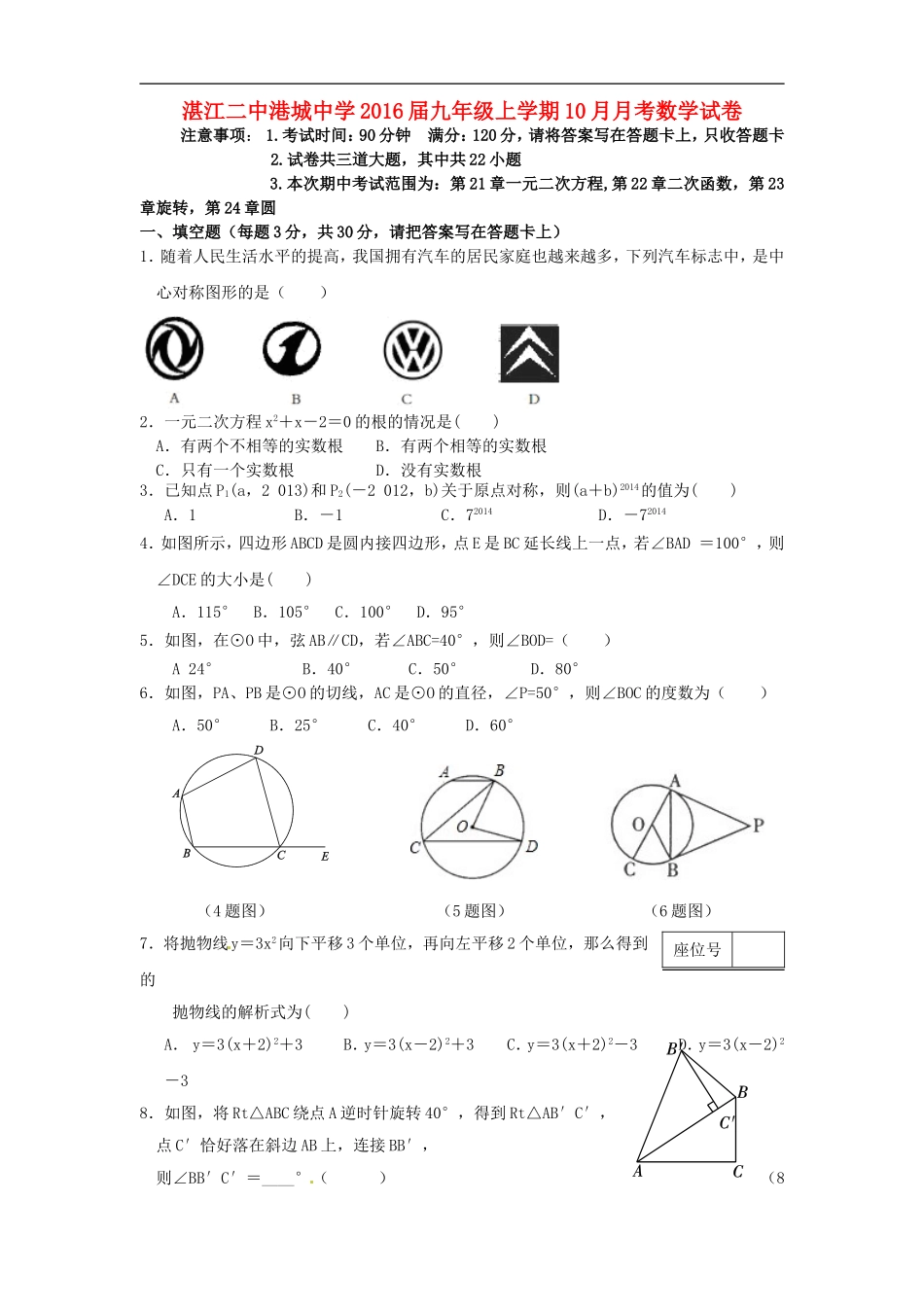 广东省湛江二中港城中学2016届九年级数学10月月考试题新人教版_第1页