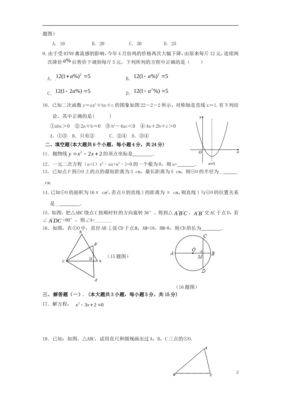 广东省湛江二中港城中学2016届九年级数学10月月考试题新人教版_第2页