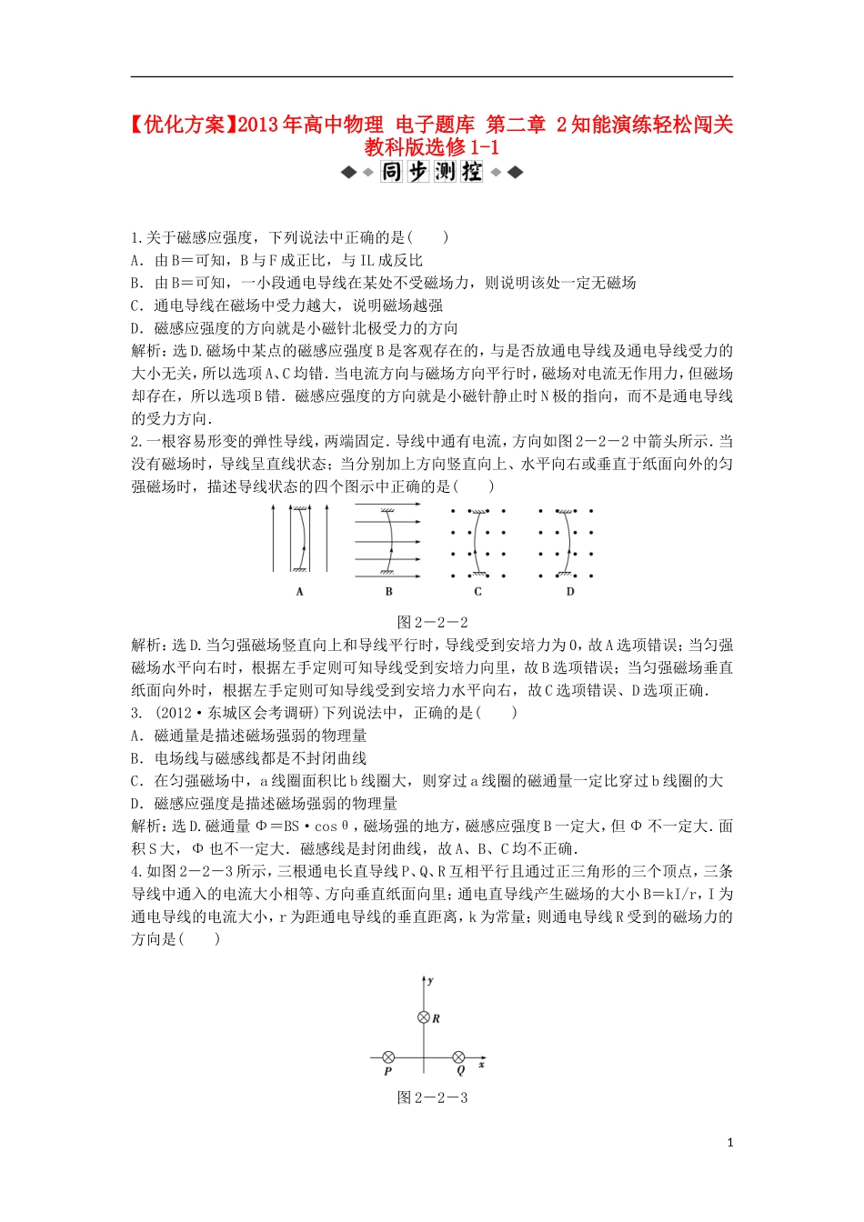 【优化方案】2013年高中物理 电子题库 第二章 2知能演练轻松闯关 教科版选修1-1_第1页