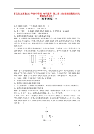 【优化方案】2013年高中物理 电子题库 第二章 2知能演练轻松闯关 教科版选修1-1