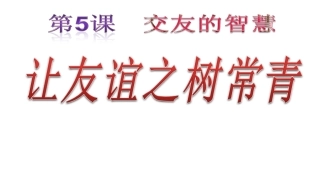 让友谊之树常青