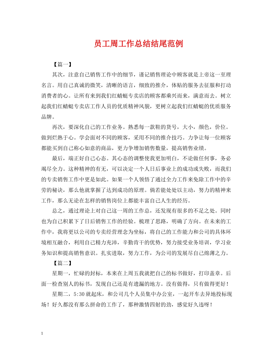 员工周工作总结结尾范例_第1页