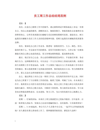 员工周工作总结结尾范例