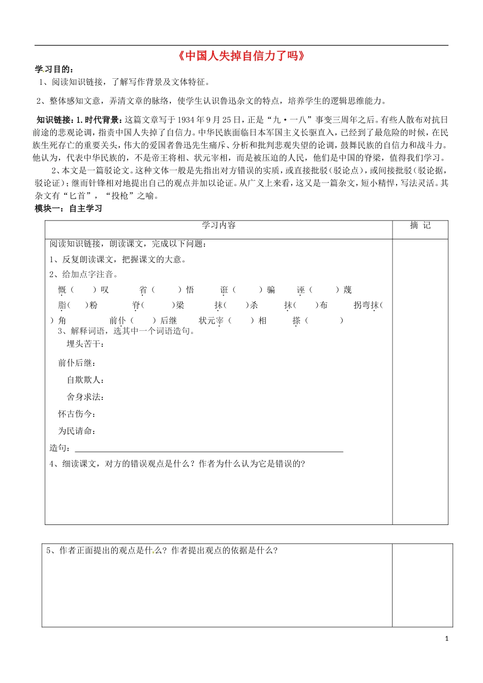 广东省河源中国教育学会中英文实验学校2016届九年级语文上册第9课中国人失掉自信力了吗讲学稿1无答案语文版_第1页