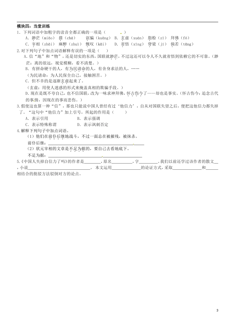 广东省河源中国教育学会中英文实验学校2016届九年级语文上册第9课中国人失掉自信力了吗讲学稿1无答案语文版_第3页