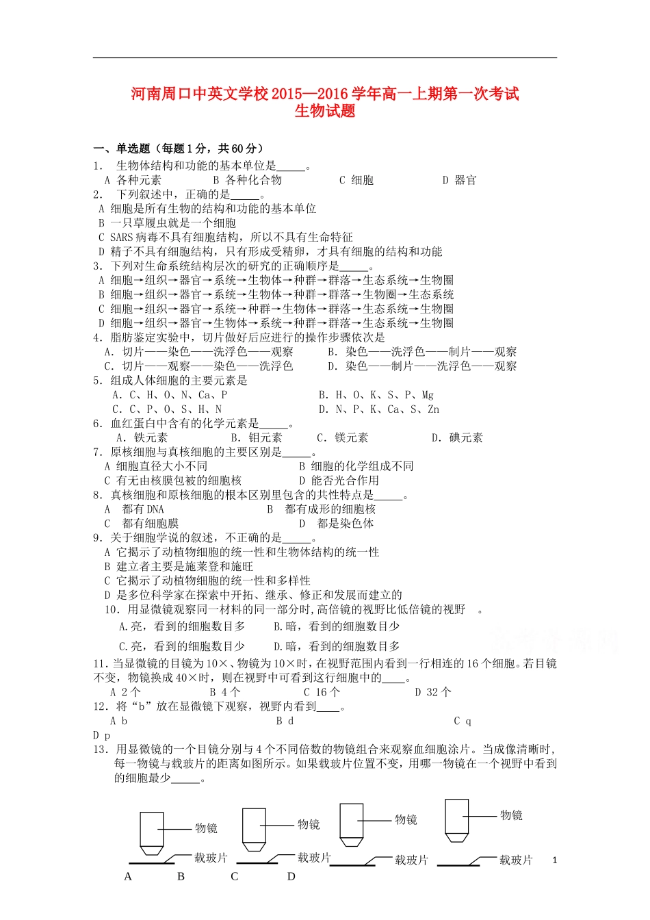 河南省周口中英文学校2015_2016学年高一生物上学期第一次考试试题_第1页