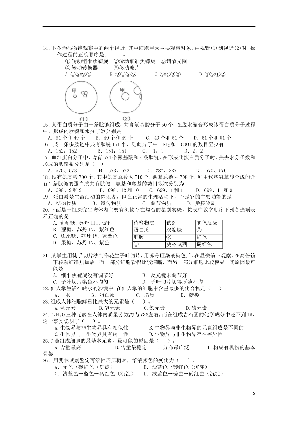 河南省周口中英文学校2015_2016学年高一生物上学期第一次考试试题_第2页