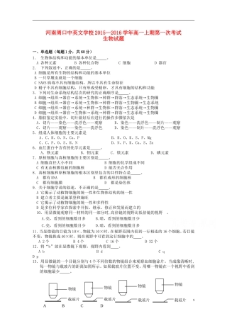 河南省周口中英文学校2015_2016学年高一生物上学期第一次考试试题