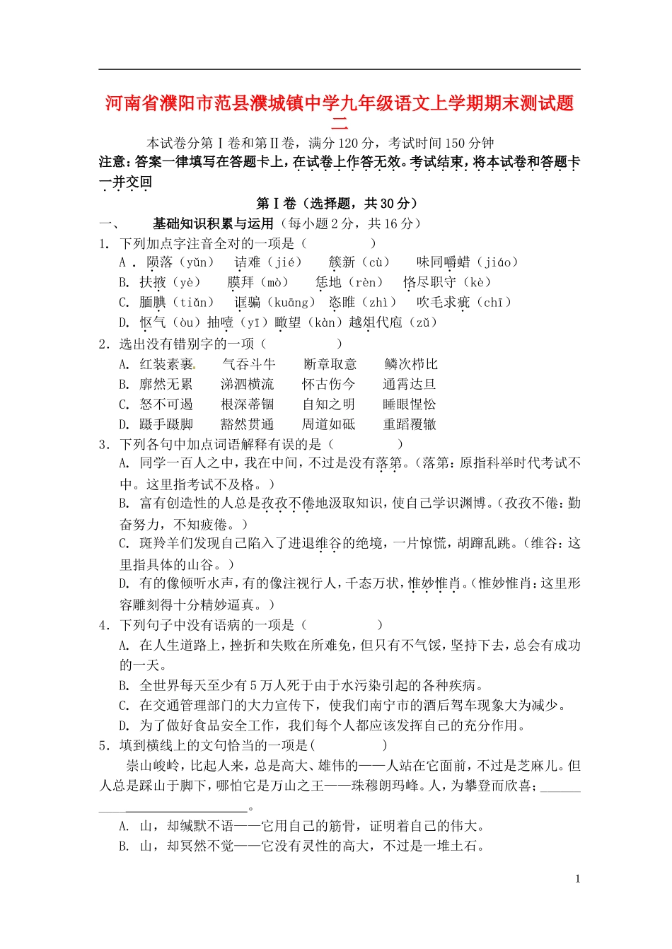 河南省濮阳市范县濮城镇中学九年级语文上学期期末测试题二无答案新人教版_第1页