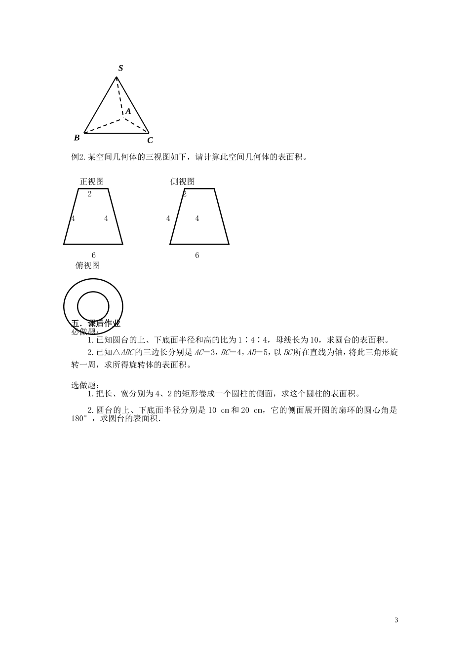 2015高中数学1.3.1柱体锥体台体的表面积与体积导学案新人教A版必修2_第3页