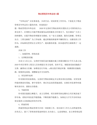 物业管理员年终总结3篇