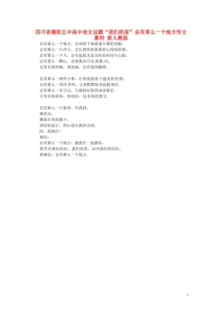 四川省德阳五中高中语文话题“我们的家”总有那么一个地方作文素材 新人教版