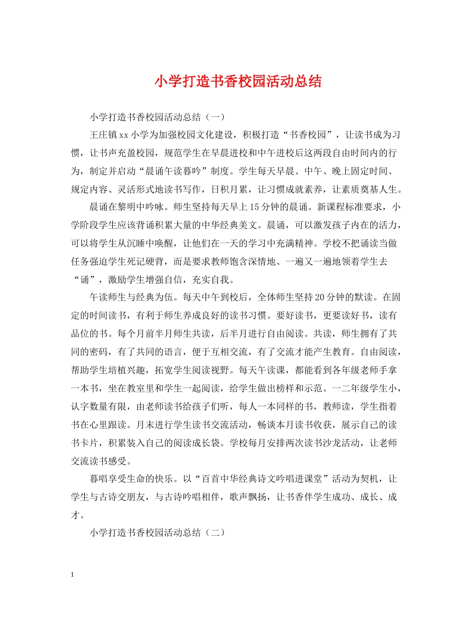 小学打造书香校园活动总结_第1页
