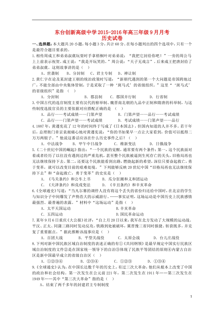 江苏诗台市创新学校2016届高三历史上学期第一次月考试题无答案_第1页