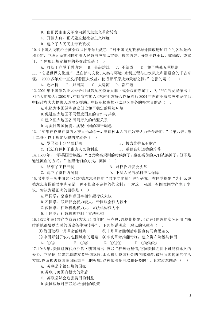 江苏诗台市创新学校2016届高三历史上学期第一次月考试题无答案_第2页