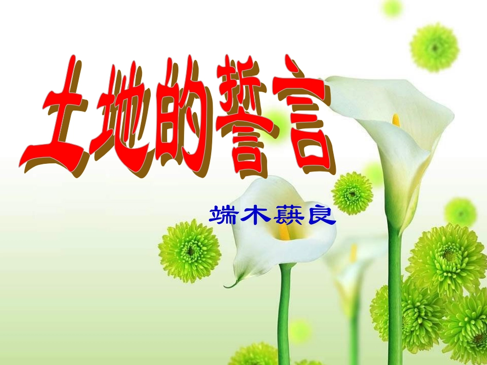 《土地的誓言》课件_第1页