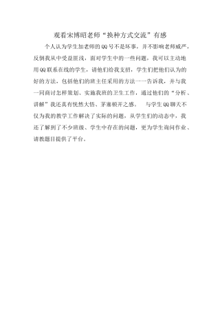 观看宋博昭老师“换种方式交流”有感
