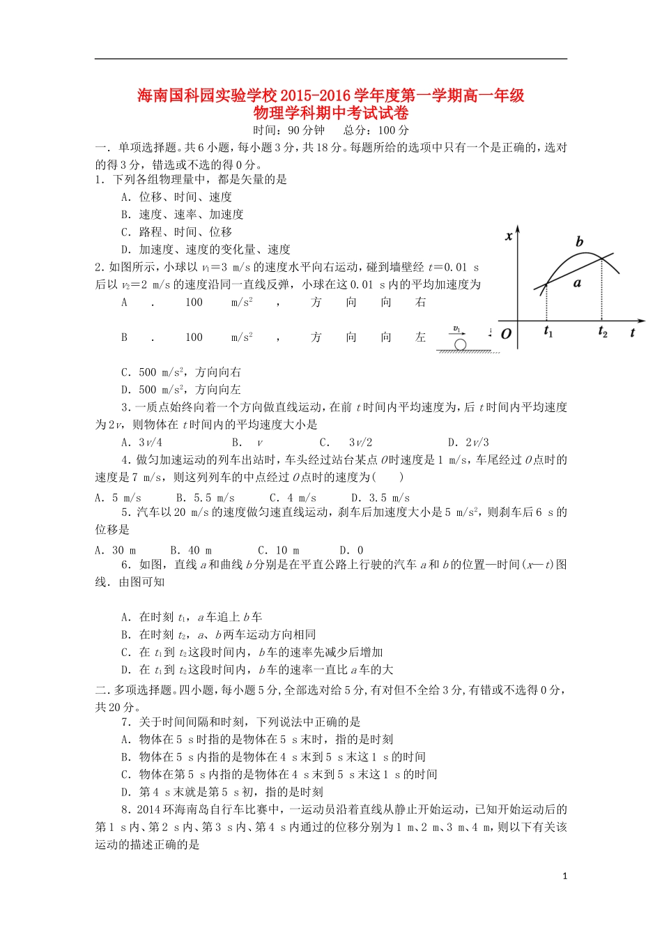 海南省国科园实验学校中学部2015_2016学年高一物理上学期期中试题_第1页