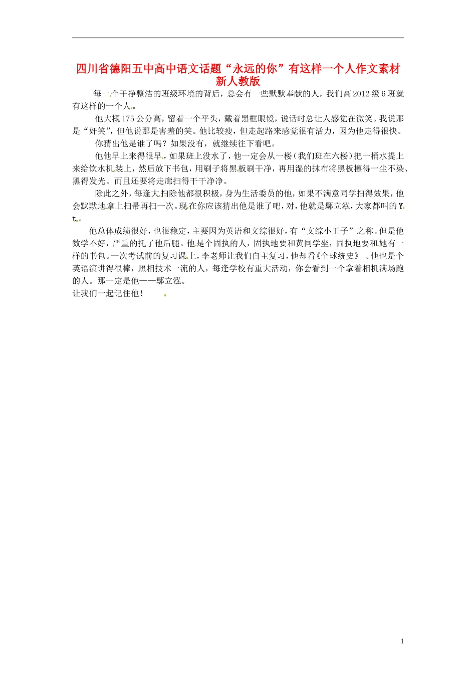 四川省德阳五中高中语文话题“永远的你”有这样一个人作文素材 新人教版_第1页