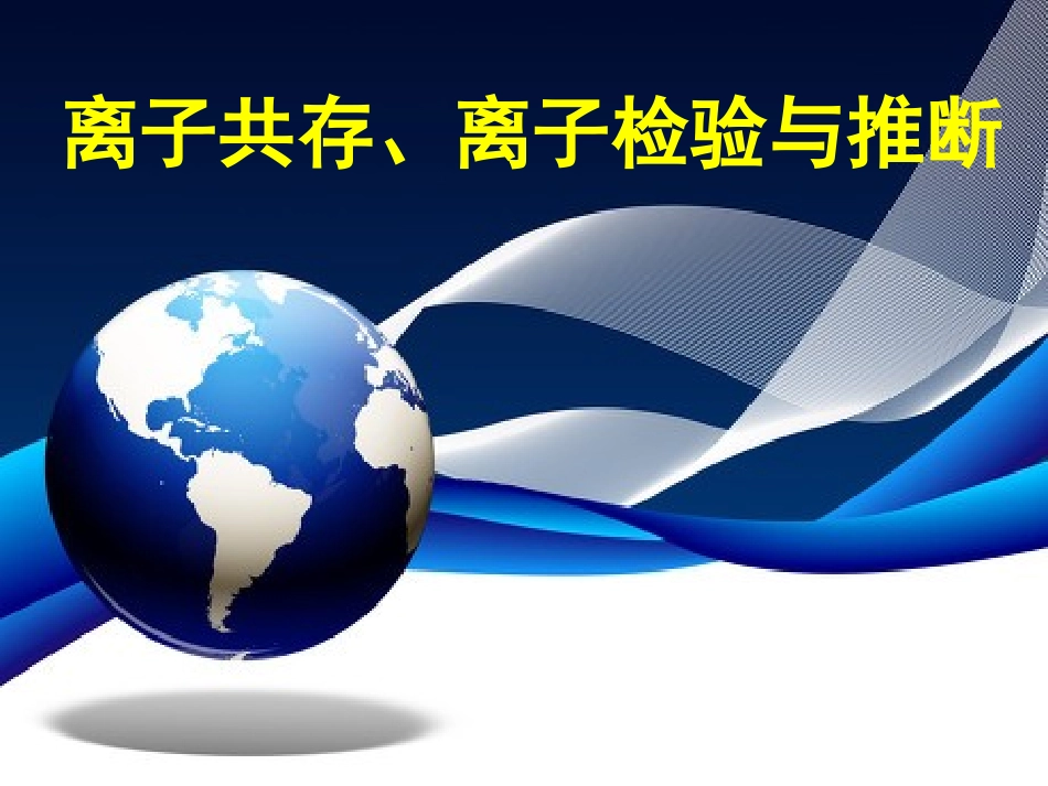 离子共存、离子检验与推断_第1页