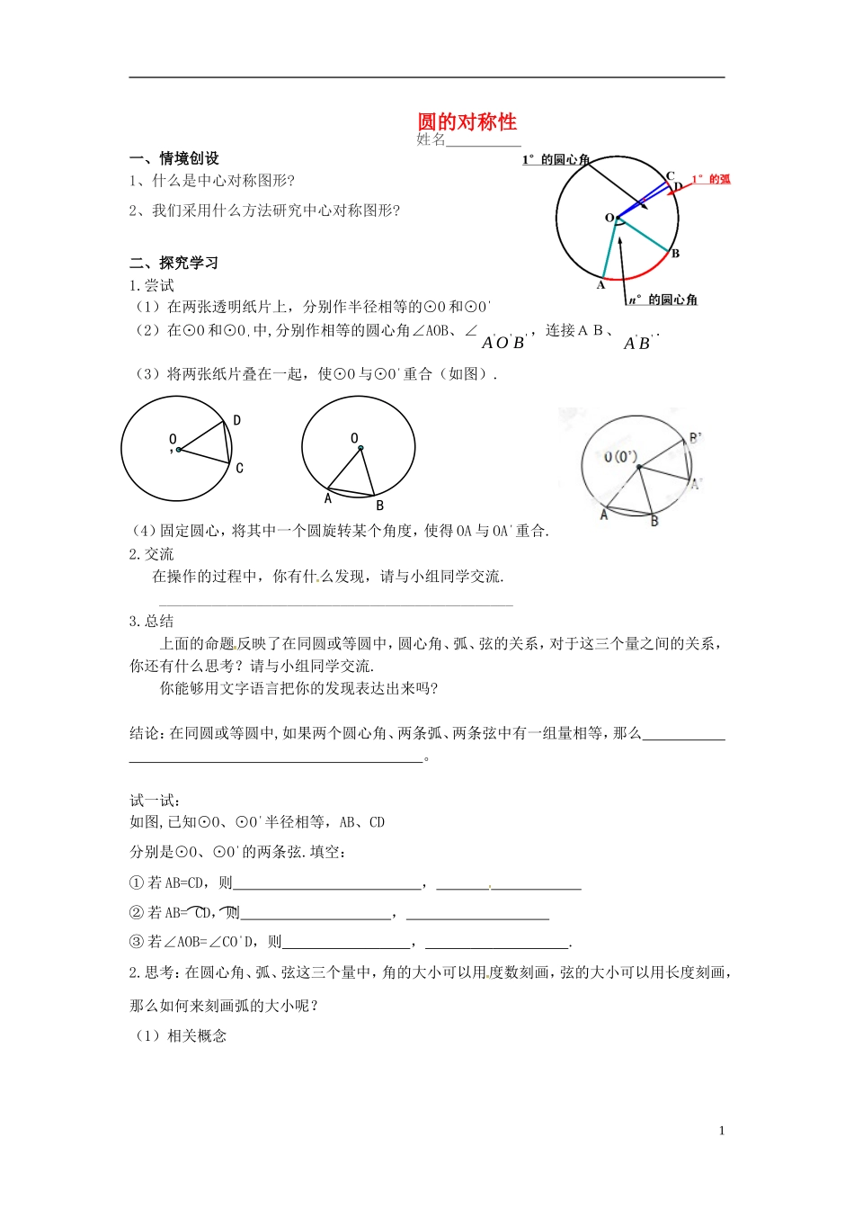 江苏省溧水县孔镇中学九年级数学上册第24章圆圆的对称性学案无答案新版新人教版_第1页