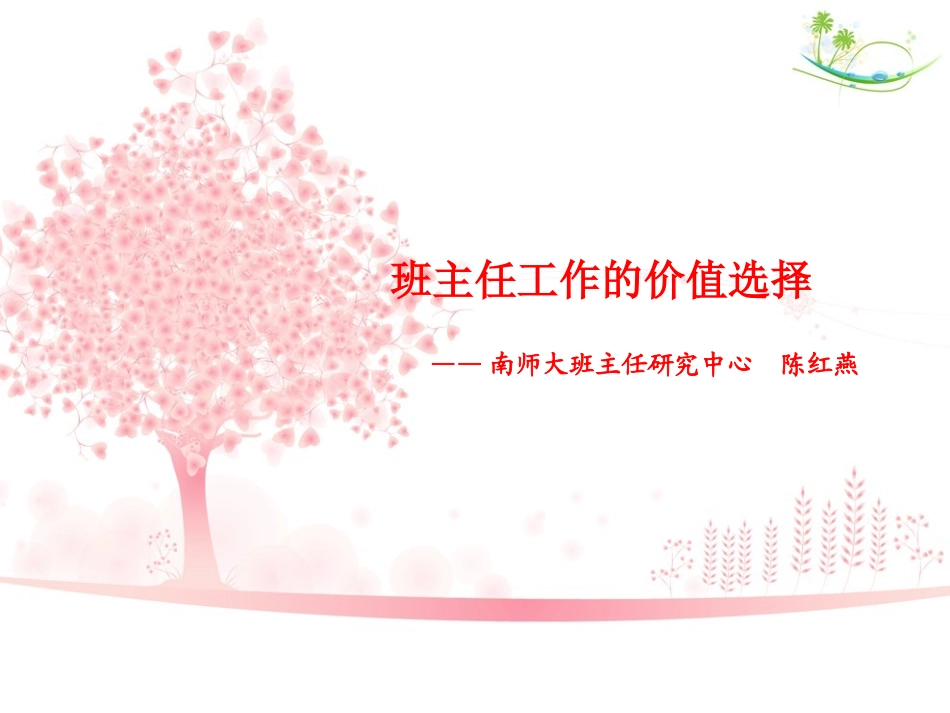 班主任工作的价值选择_第1页