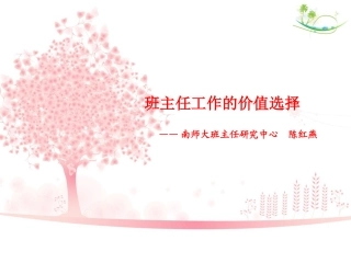 班主任工作的价值选择