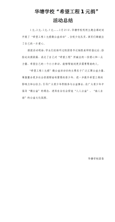 华塘学校“希望工程一元捐”总结